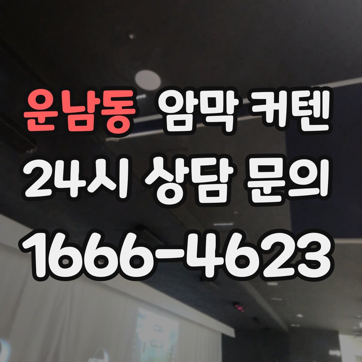 운남동 암막 커텐