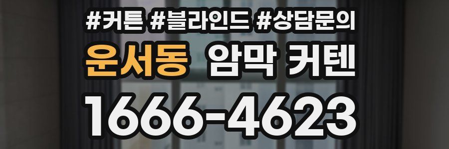 운서동 암막 커텐