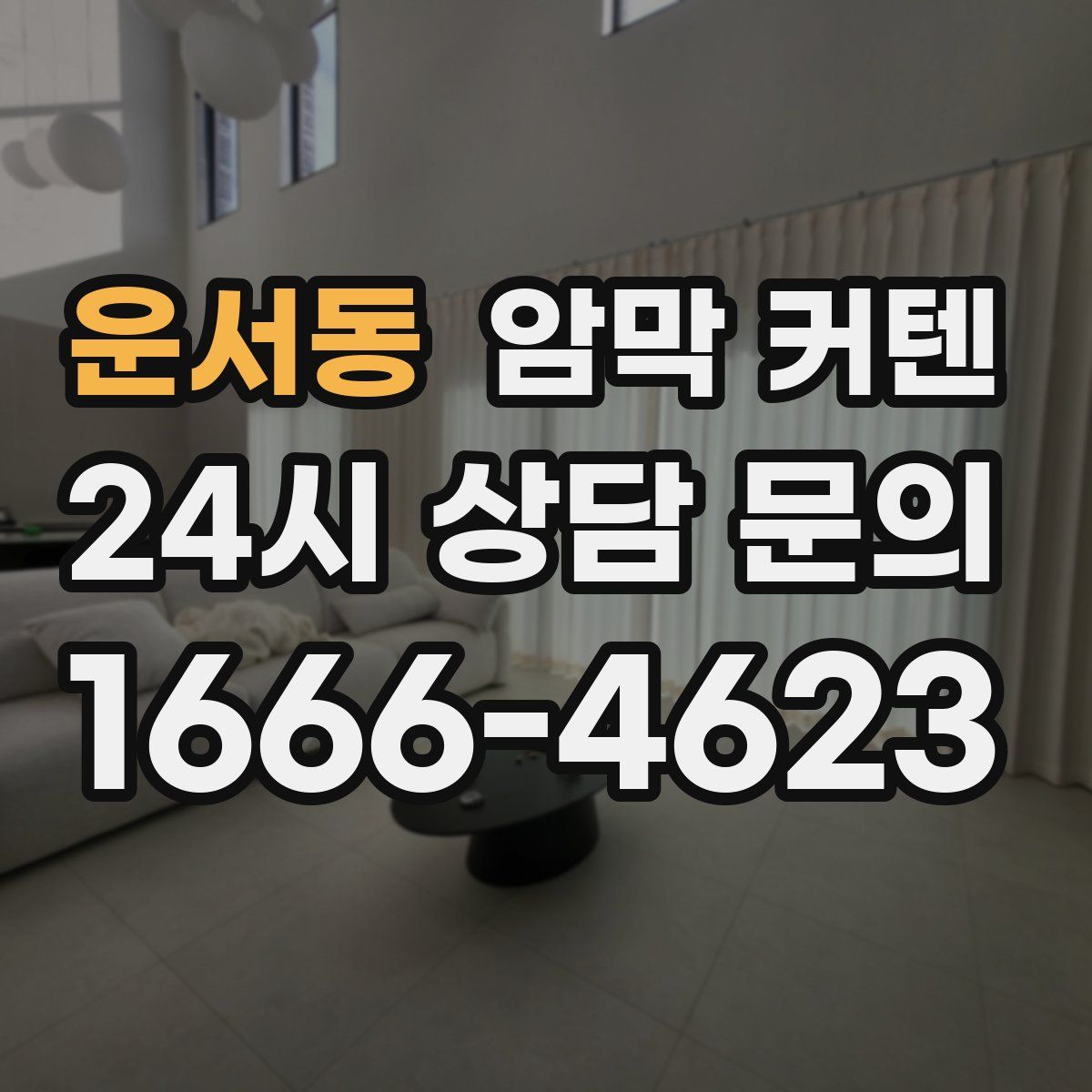 운서동 암막 커텐