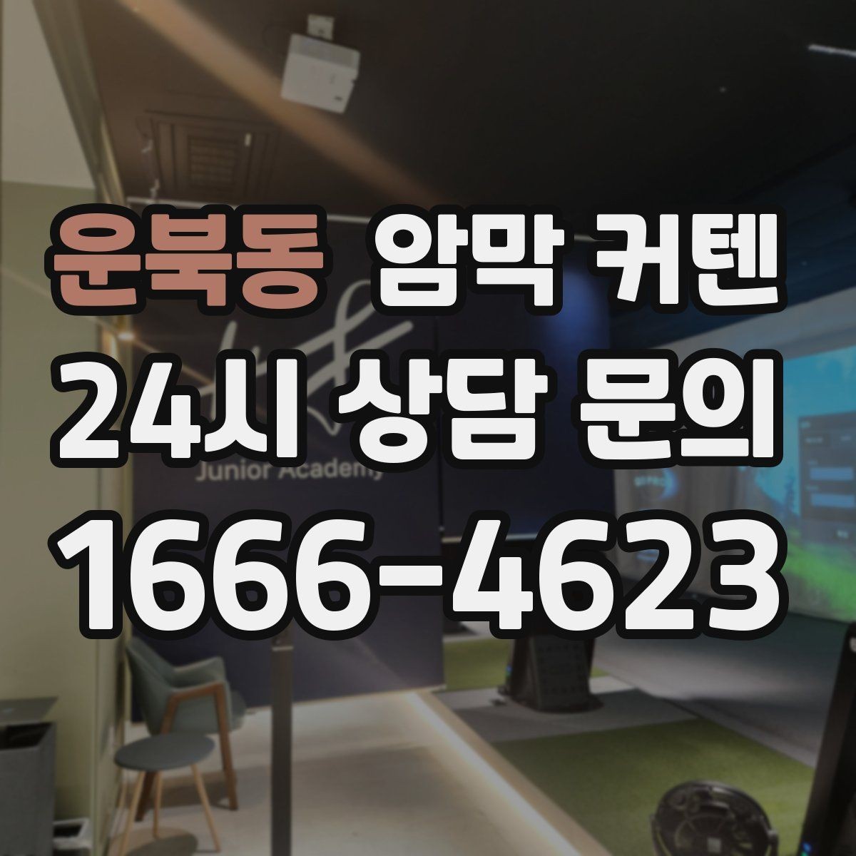 운북동 암막 커텐 계절별 사용 포인트