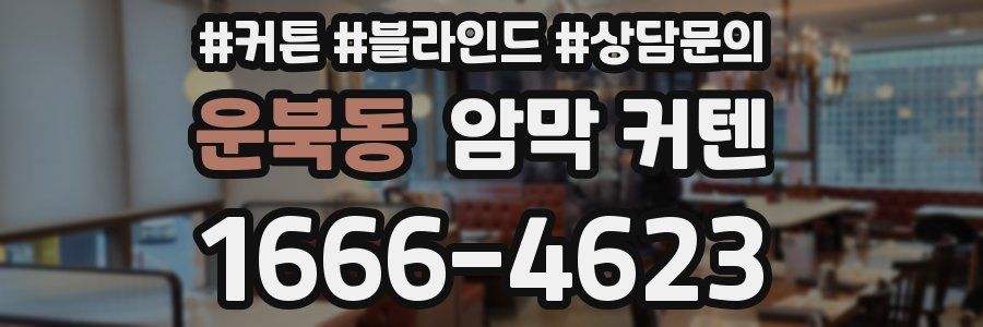 운북동 암막 커텐