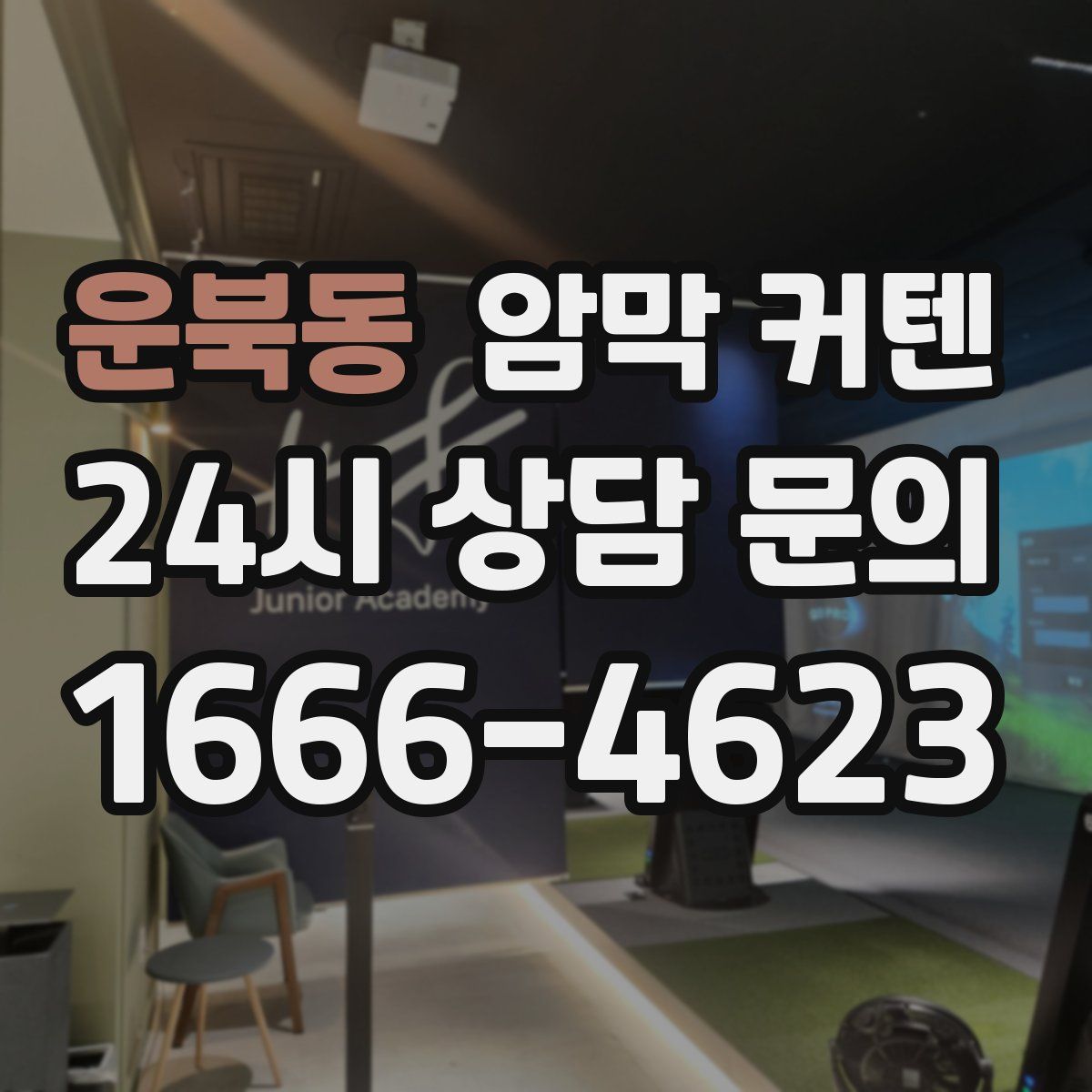 운북동 암막 커텐