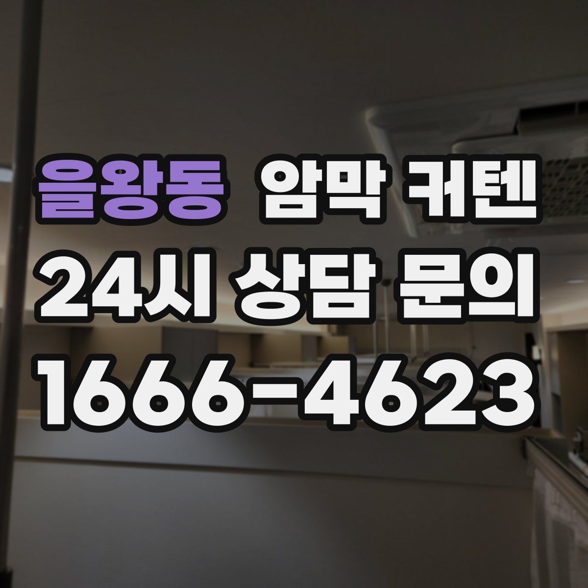 을왕동 암막 커텐