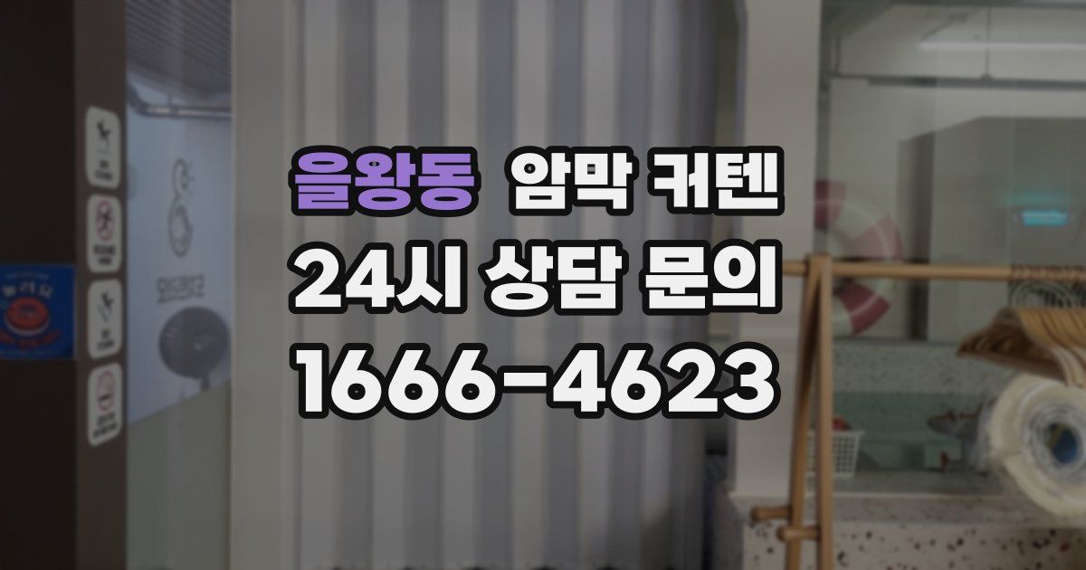 을왕동 암막 커텐
