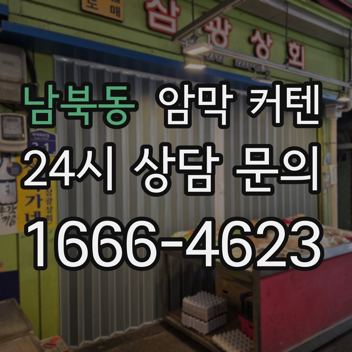 남북동 암막 커텐