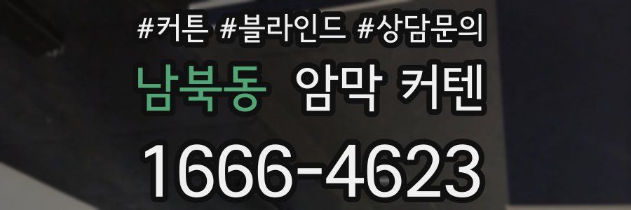 남북동 암막 커텐