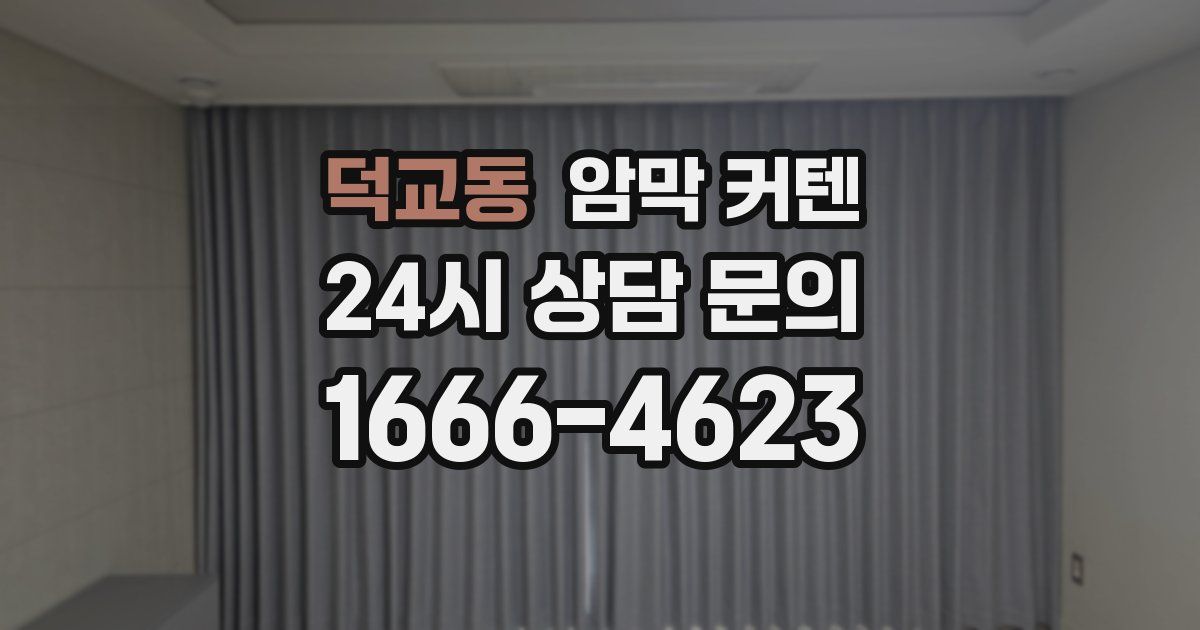 덕교동 암막 커텐