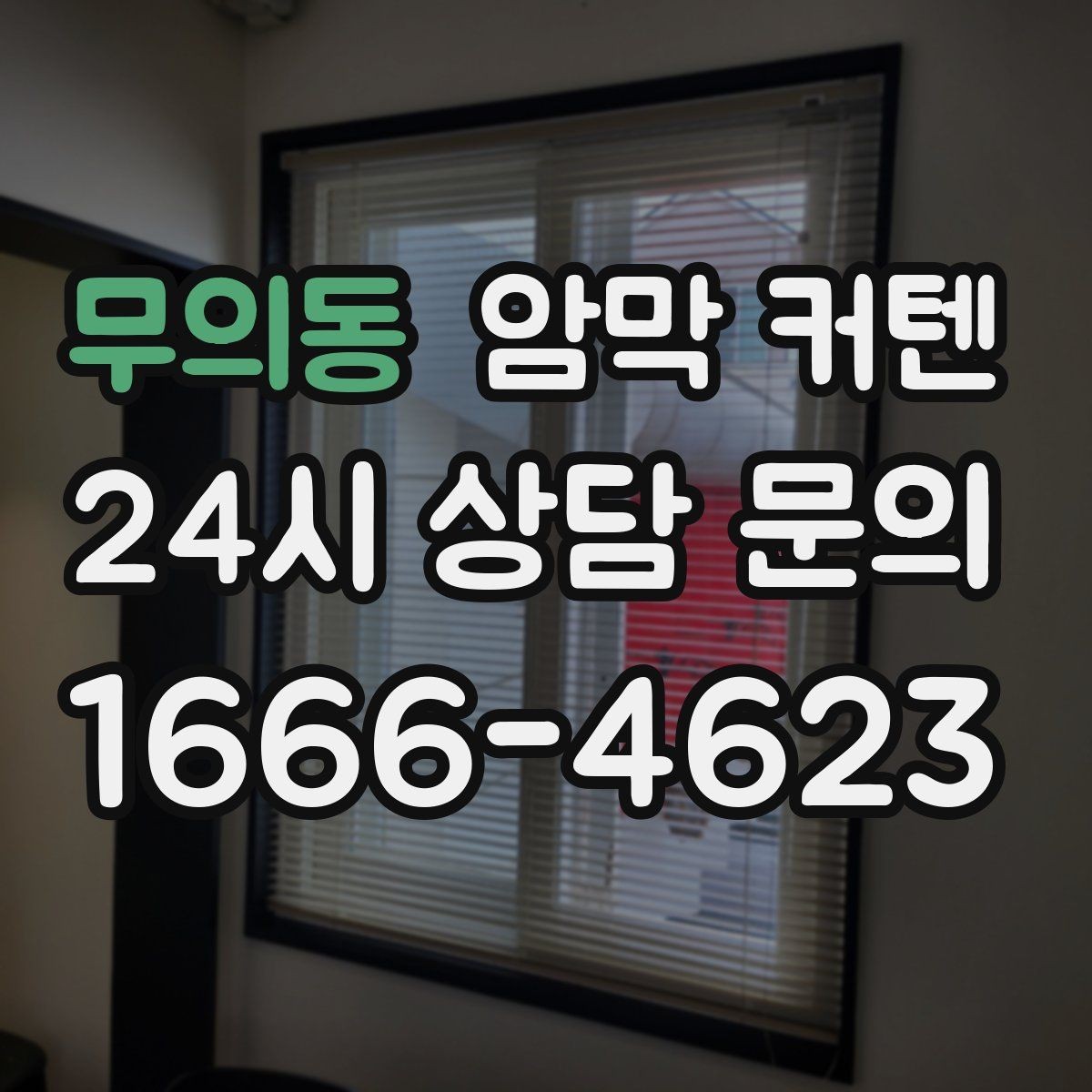 무의동 암막 커텐 온라인 후기 볼 때 주의할 점