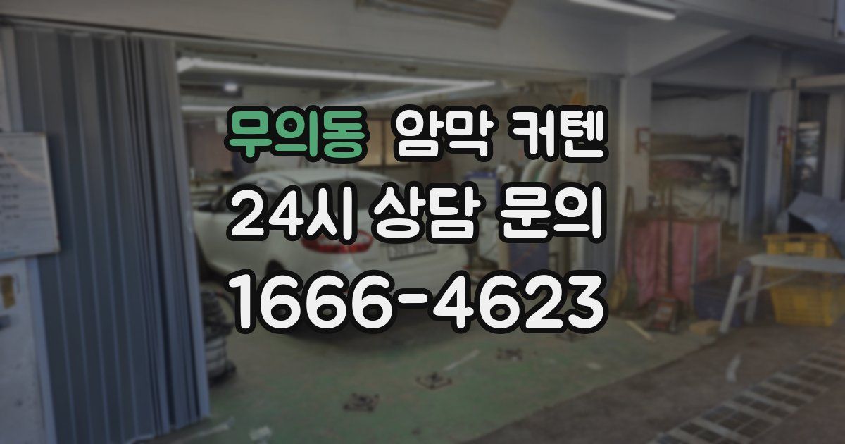 무의동 암막 커텐