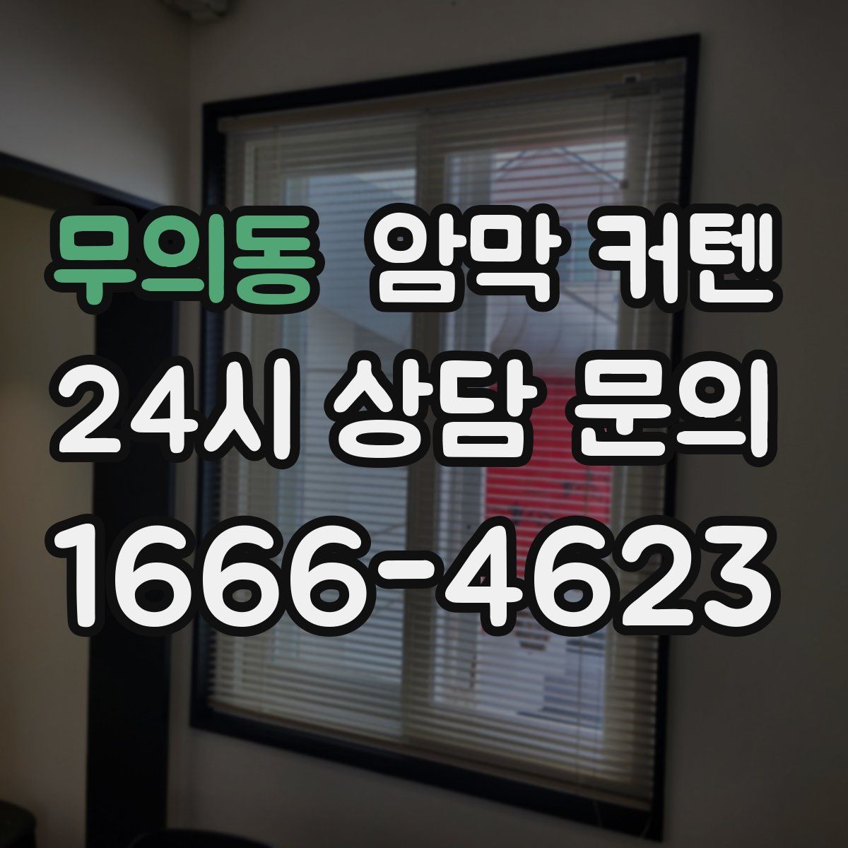 무의동 암막 커텐