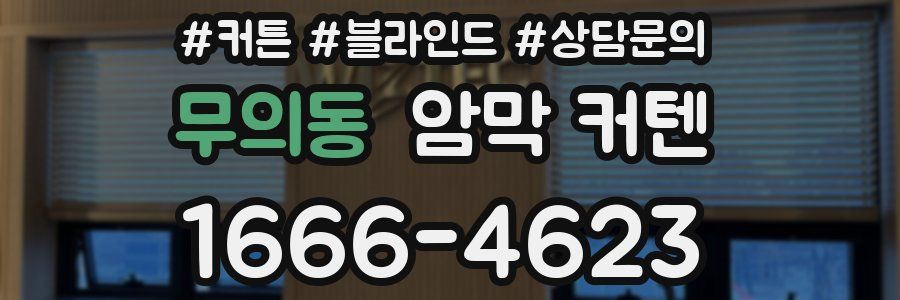 무의동 암막 커텐
