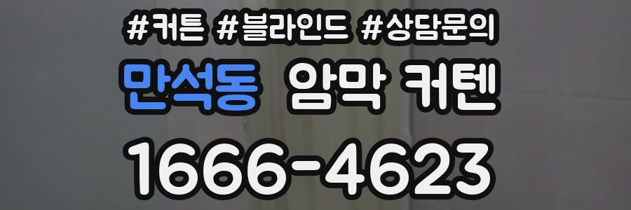 만석동 암막 커텐