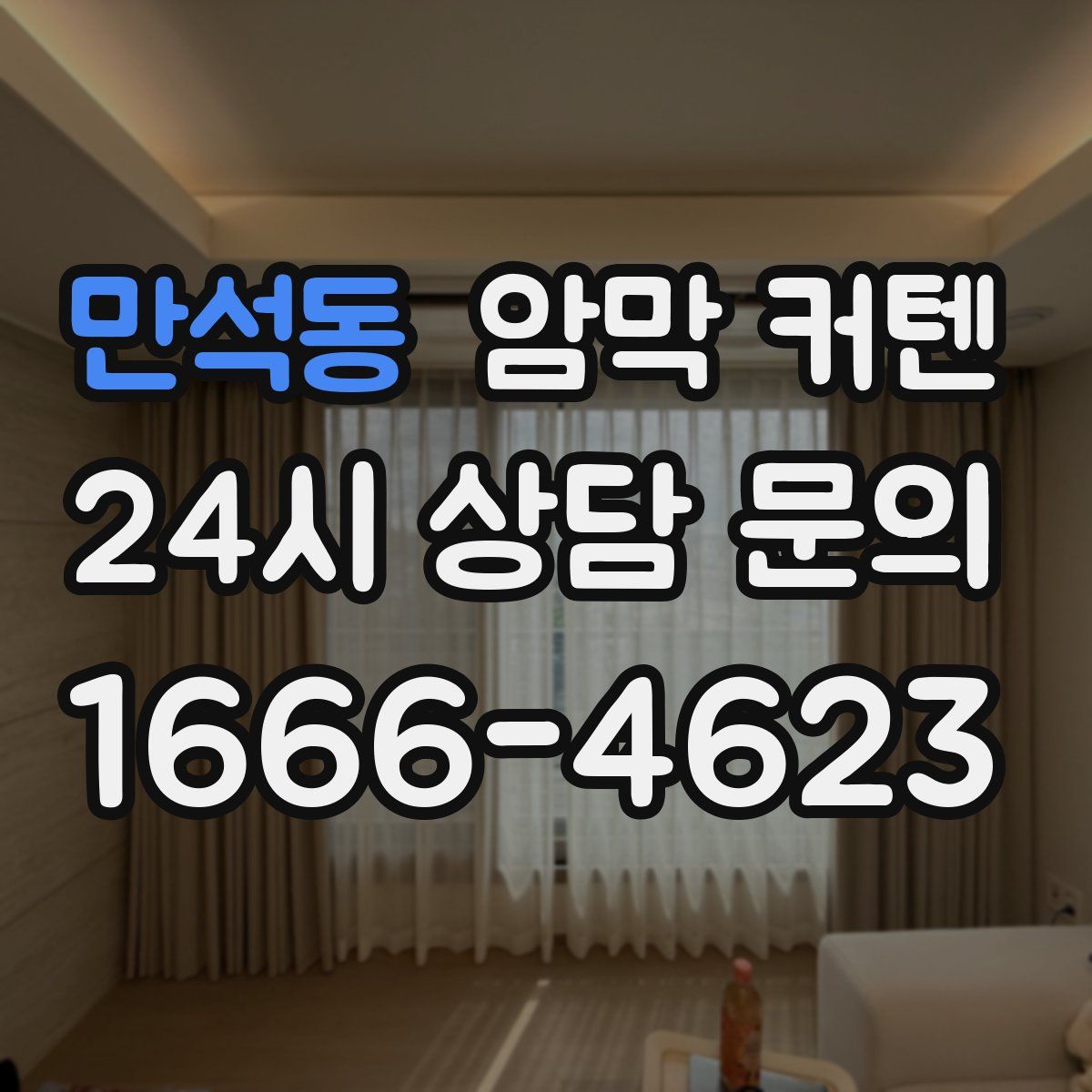 만석동 암막 커텐