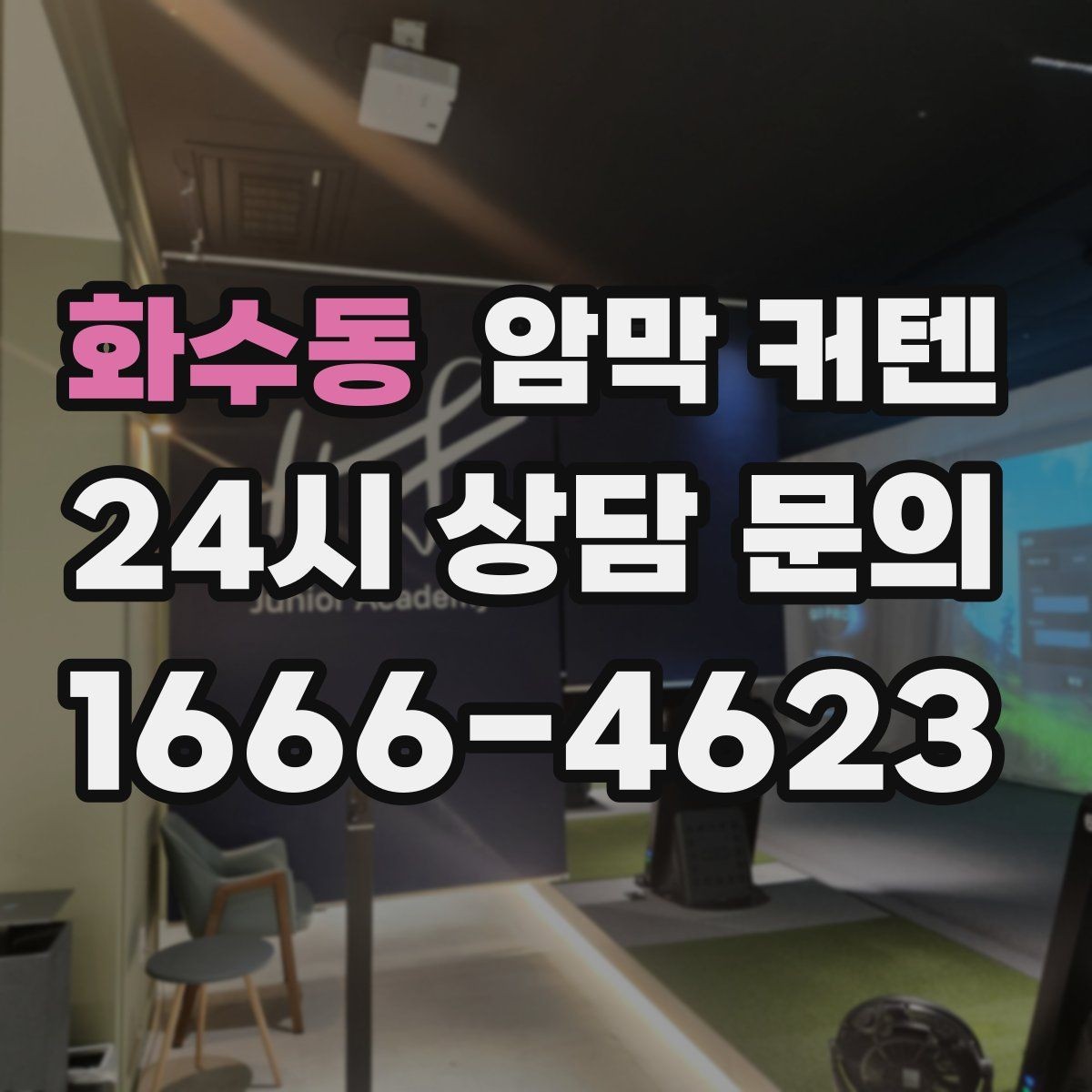 화수동 암막 커텐 사계절 활용도를 높이는 조합