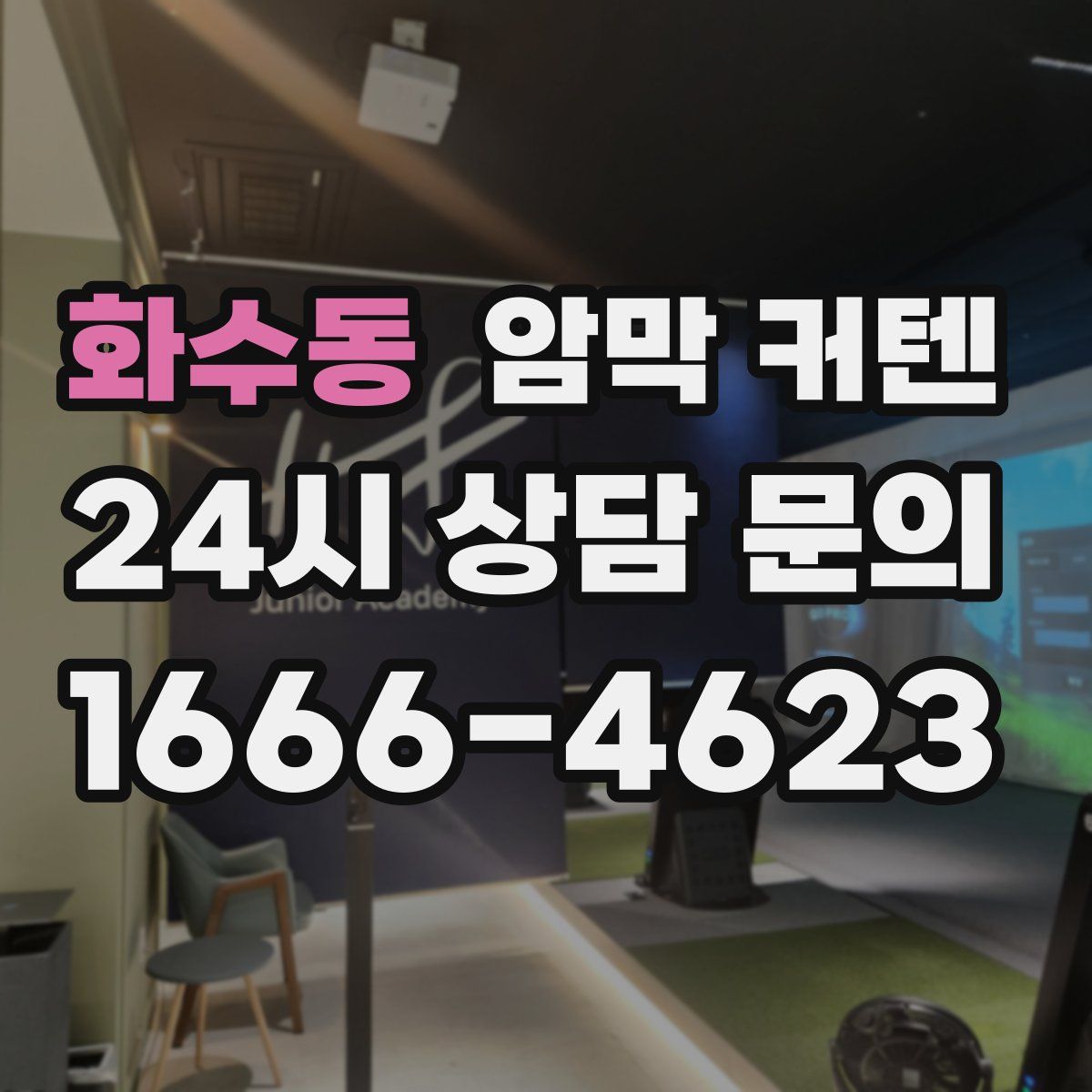 화수동 암막 커텐