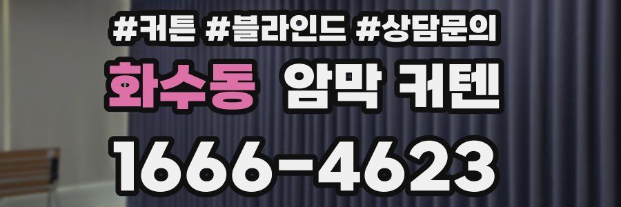 화수동 암막 커텐