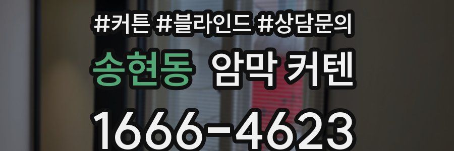 송현동 암막 커텐