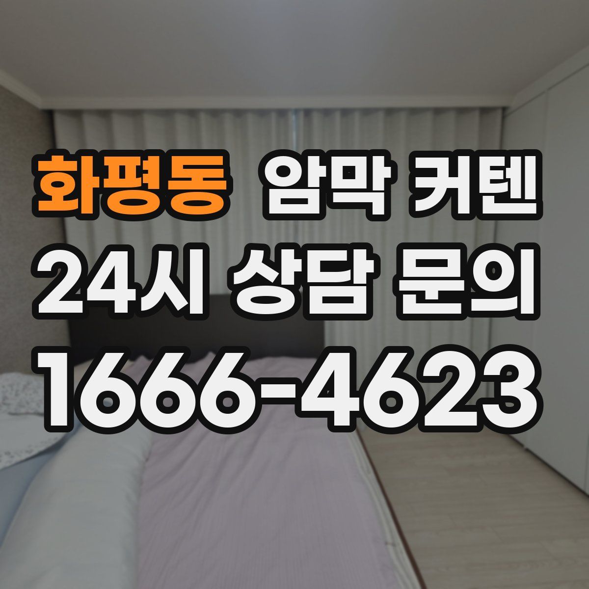 화평동 암막 커텐