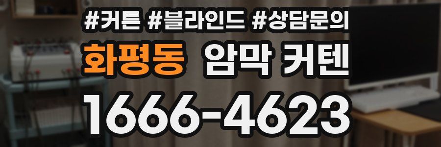화평동 암막 커텐