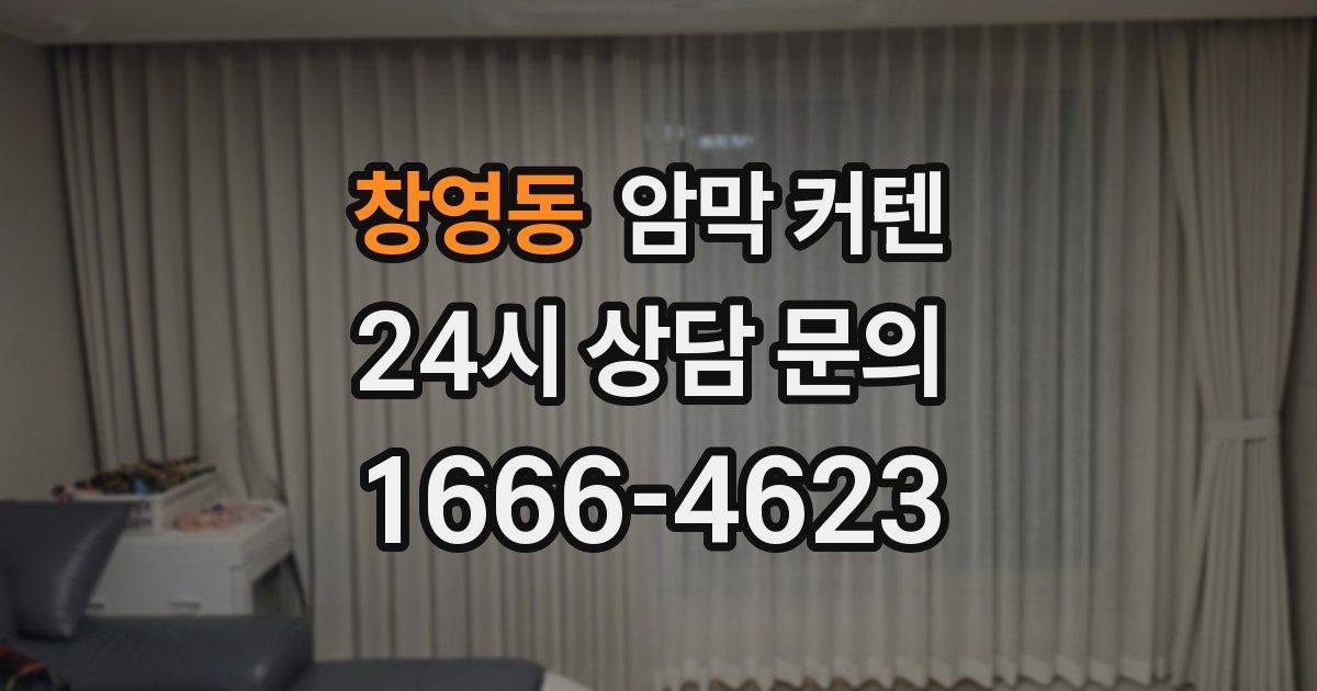 창영동 암막 커텐