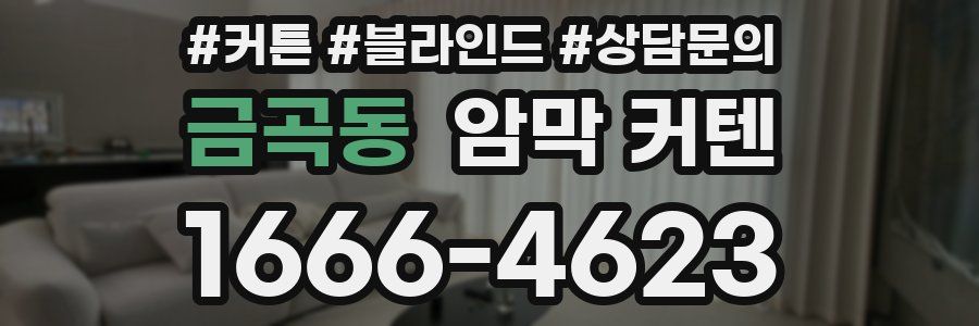 금곡동 암막 커텐