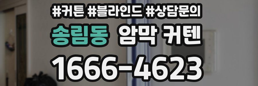 송림동 암막 커텐