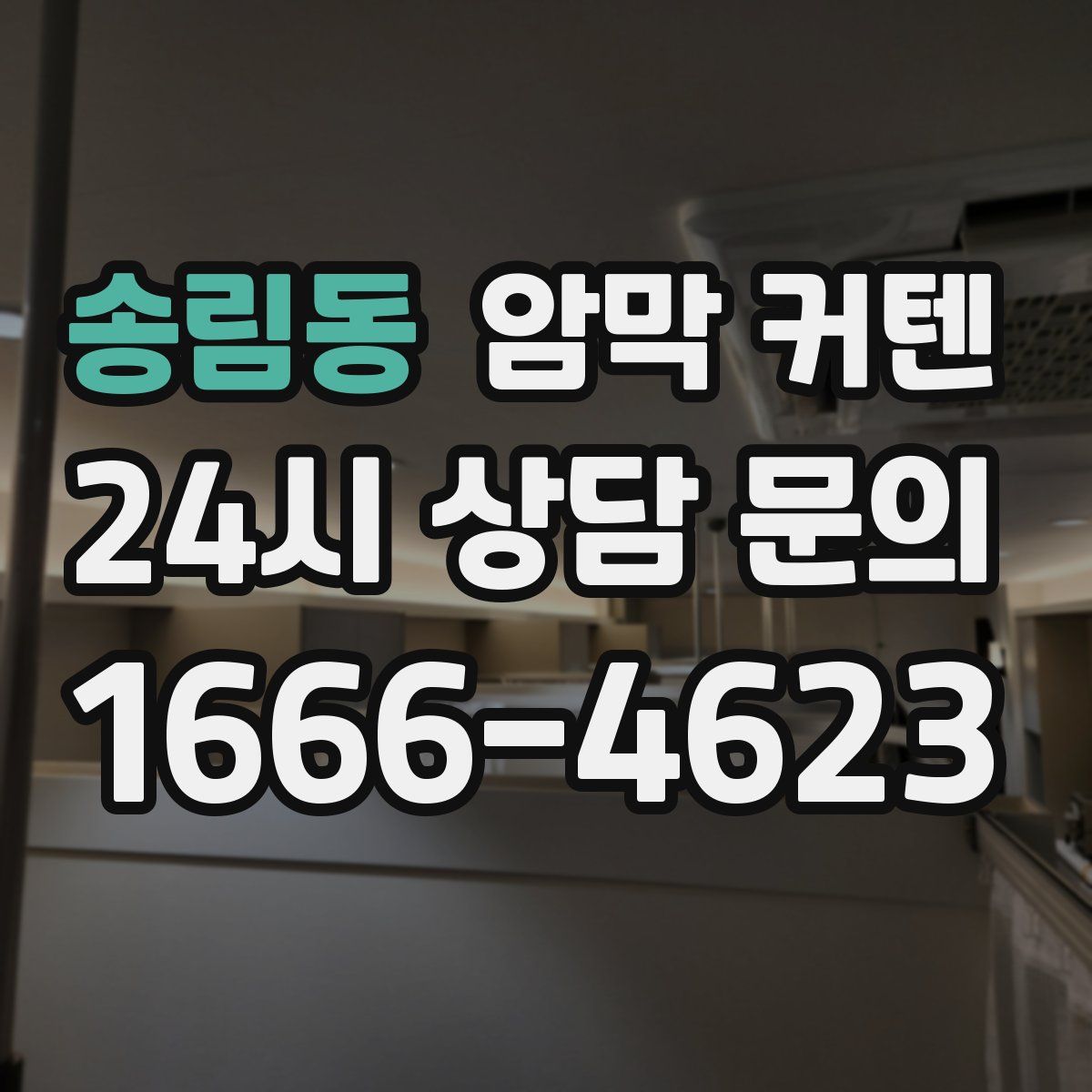 송림동 암막 커텐