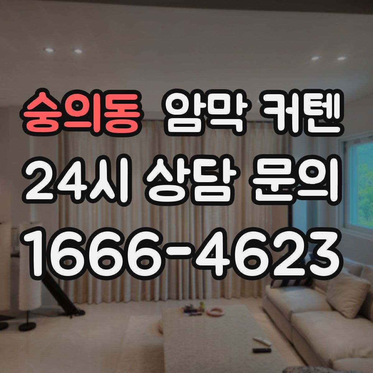 숭의동 암막 커텐 흰색 계열이 주는 장점과 한계