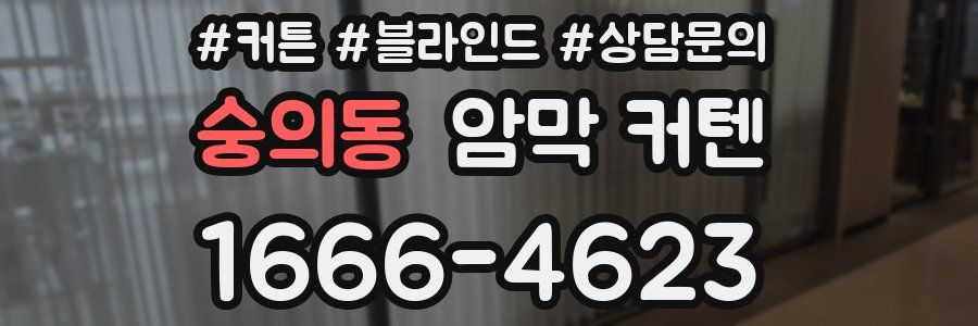 숭의동 암막 커텐