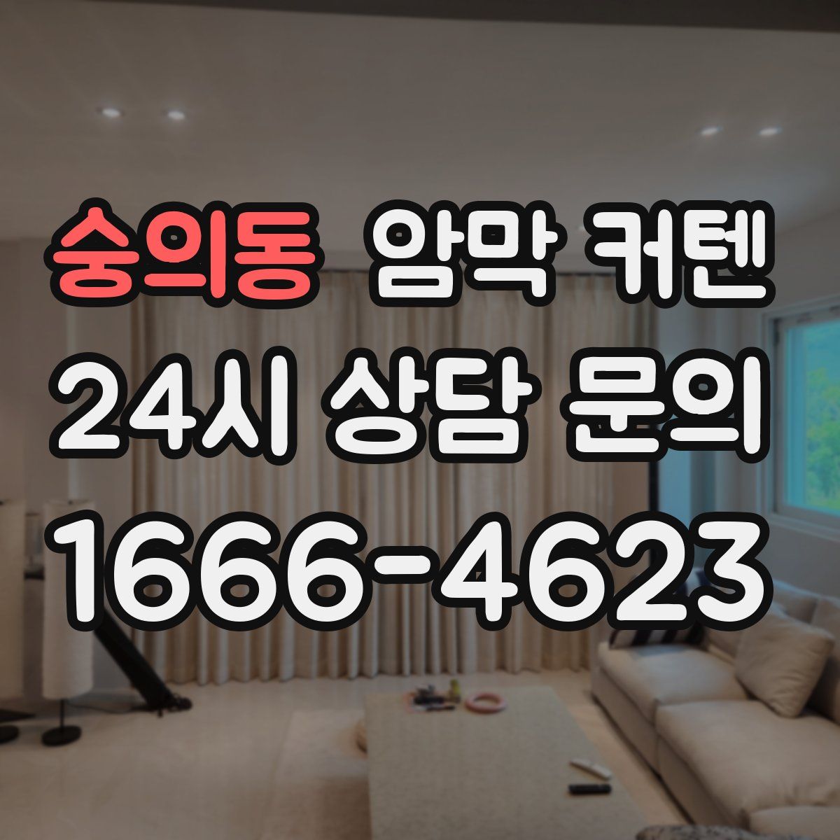 숭의동 암막 커텐