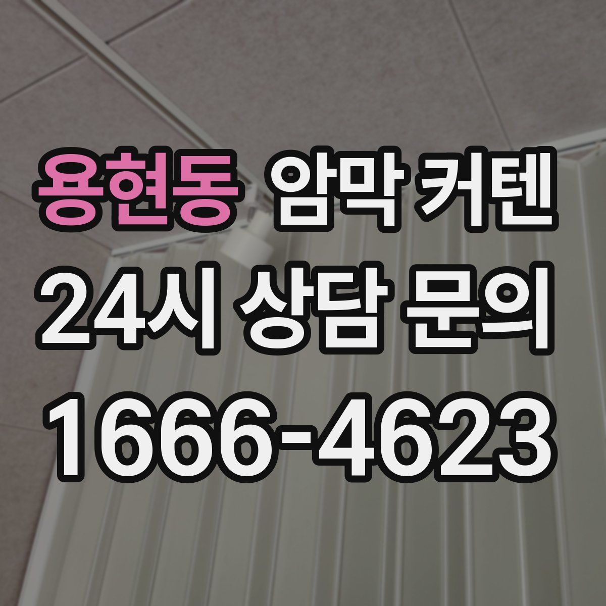 용현동 암막 커텐