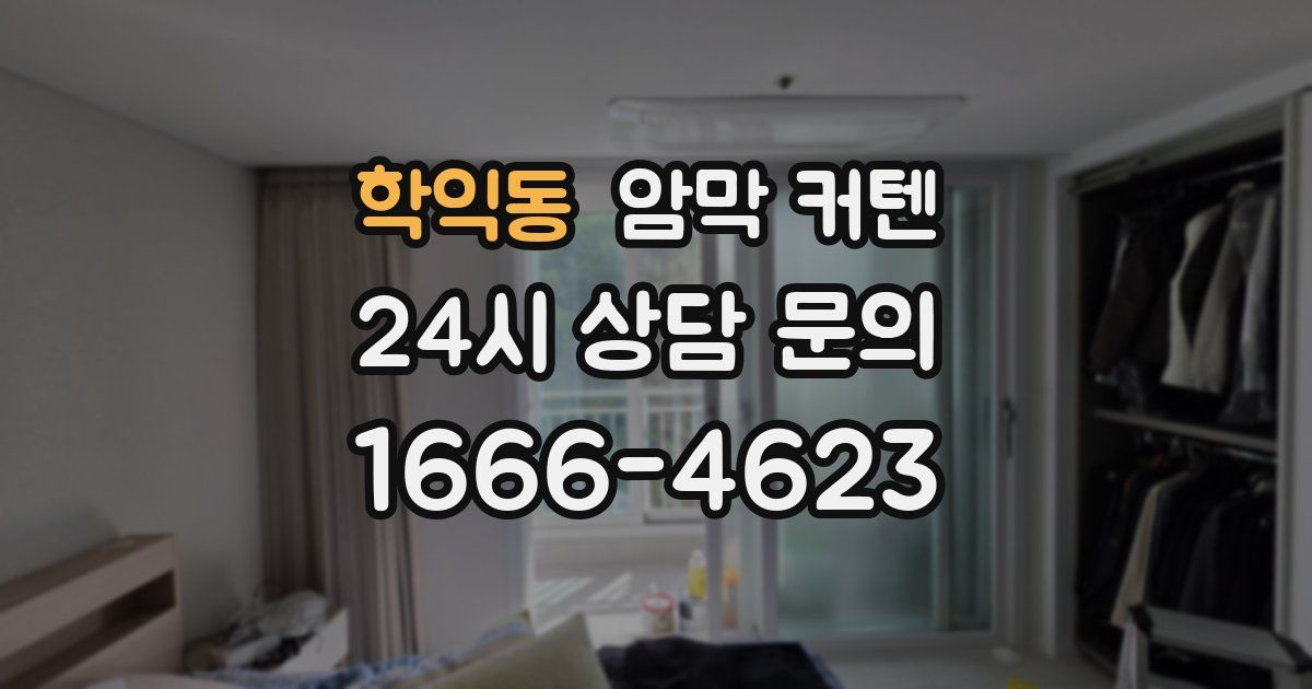 학익동 암막 커텐