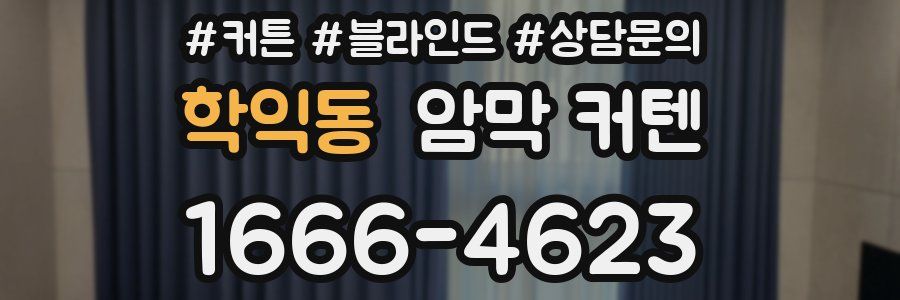 학익동 암막 커텐
