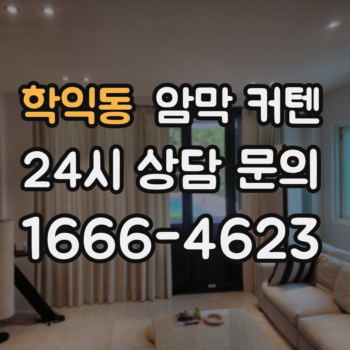 학익동 암막 커텐
