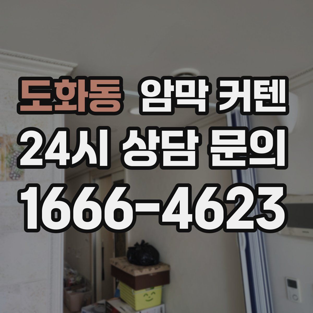 도화동 암막 커텐