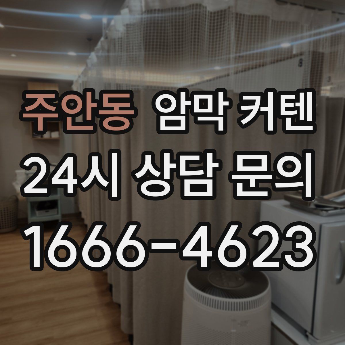 주안동 암막 커텐 유지비까지 생각한 선택 기준