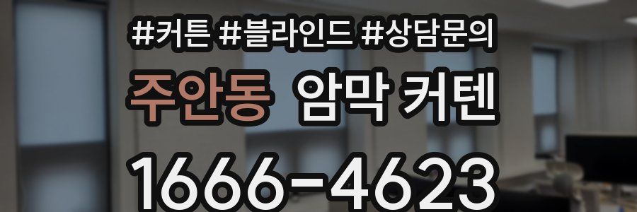 주안동 암막 커텐