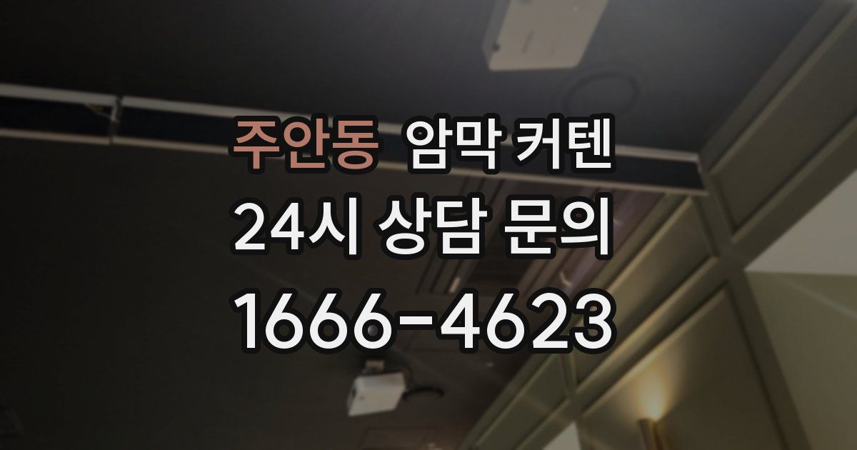 주안동 암막 커텐