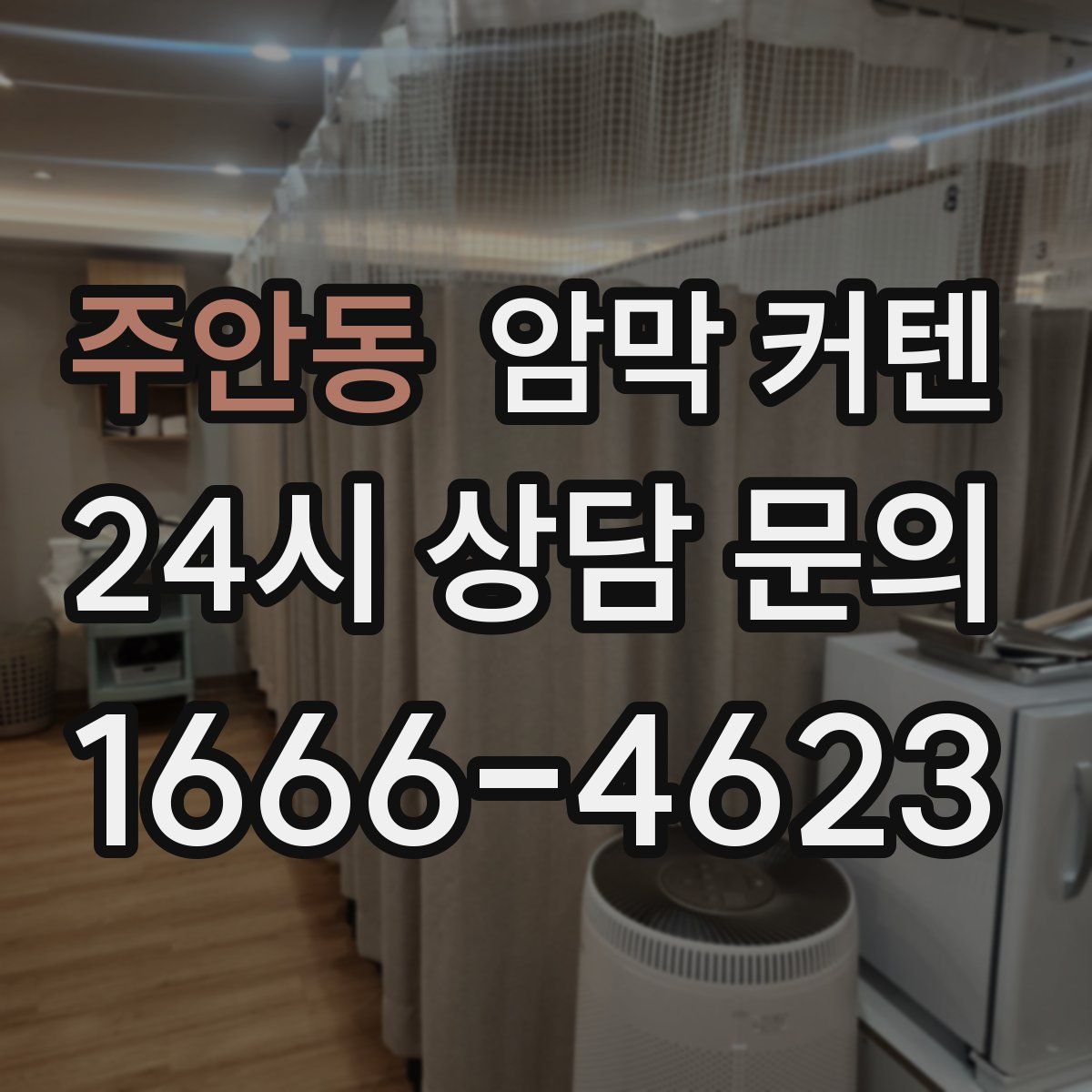 주안동 암막 커텐