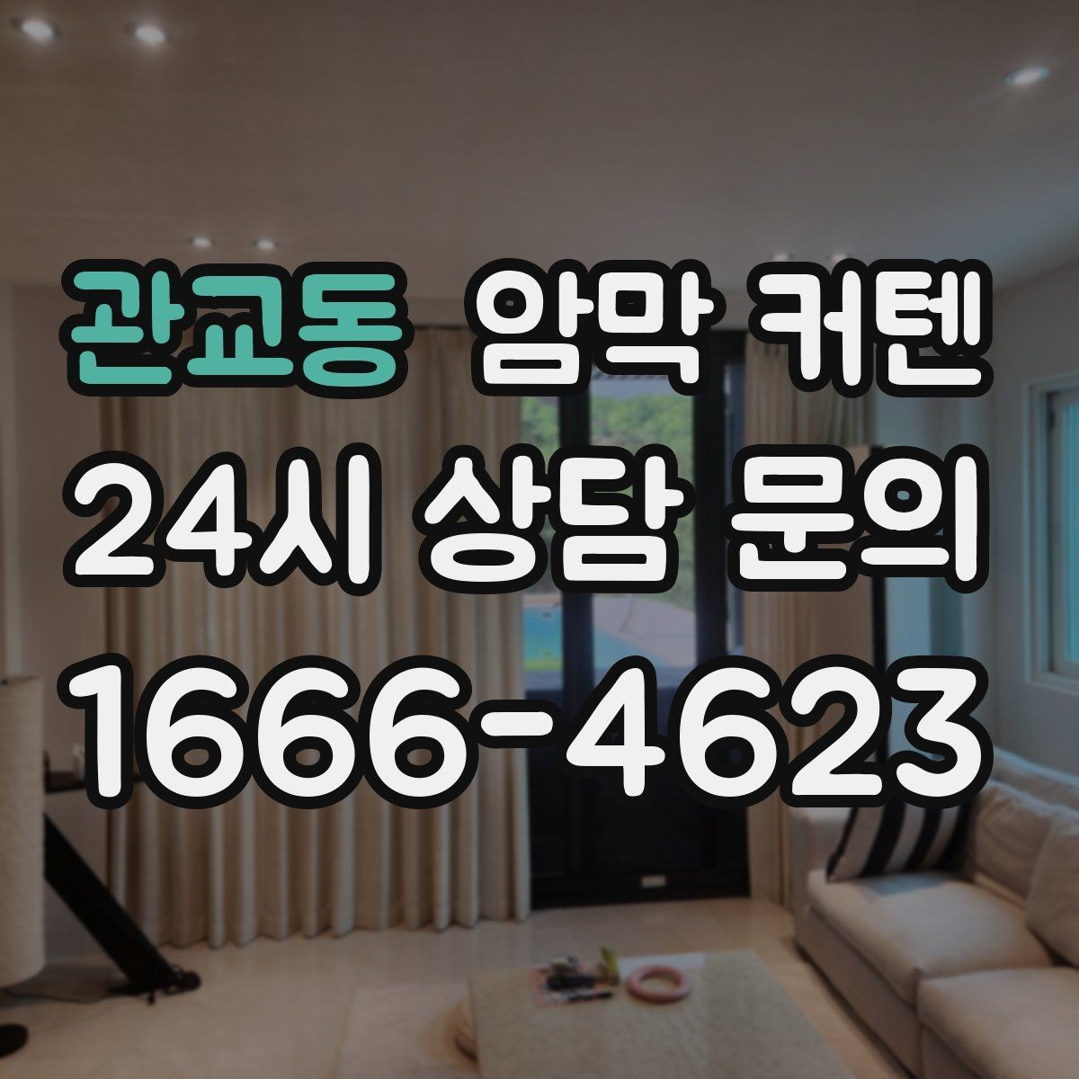 관교동 암막 커텐 화이트 인테리어와 잘 어울리는 구성