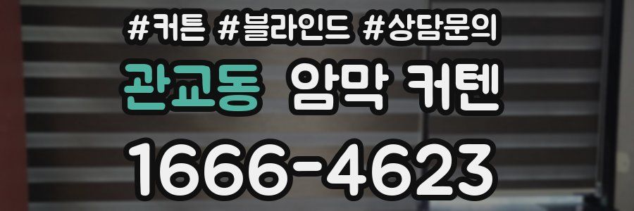 관교동 암막 커텐