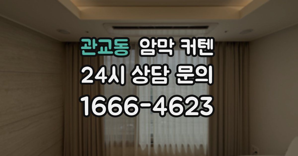 관교동 암막 커텐