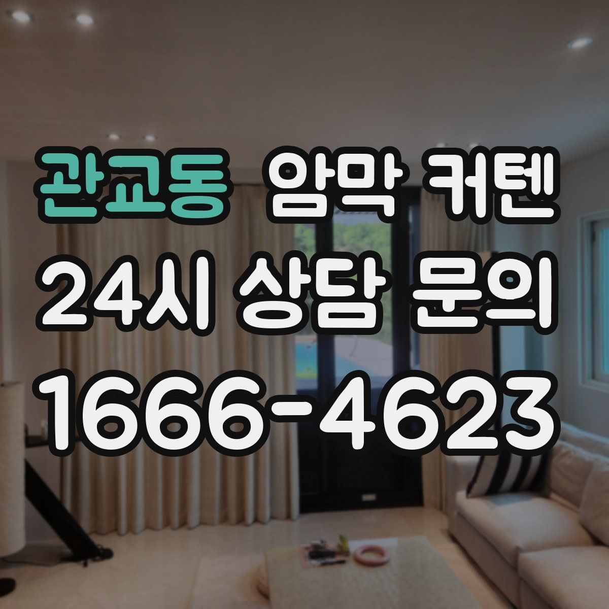 관교동 암막 커텐