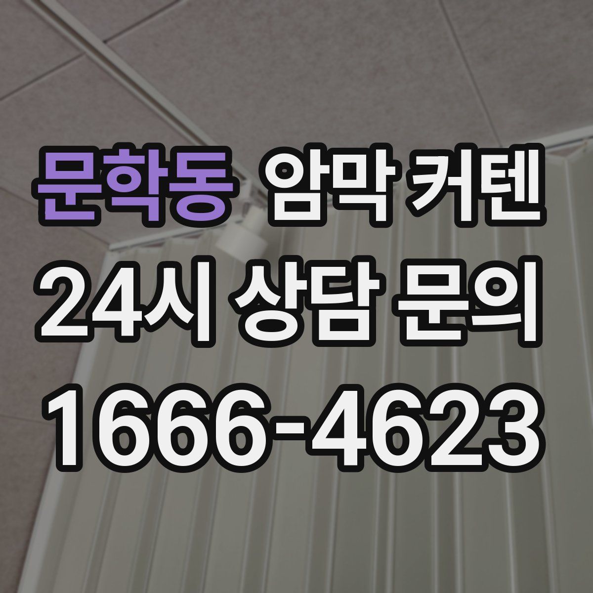 문학동 암막 커텐