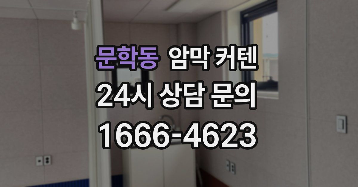 문학동 암막 커텐
