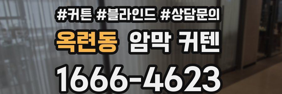 옥련동 암막 커텐