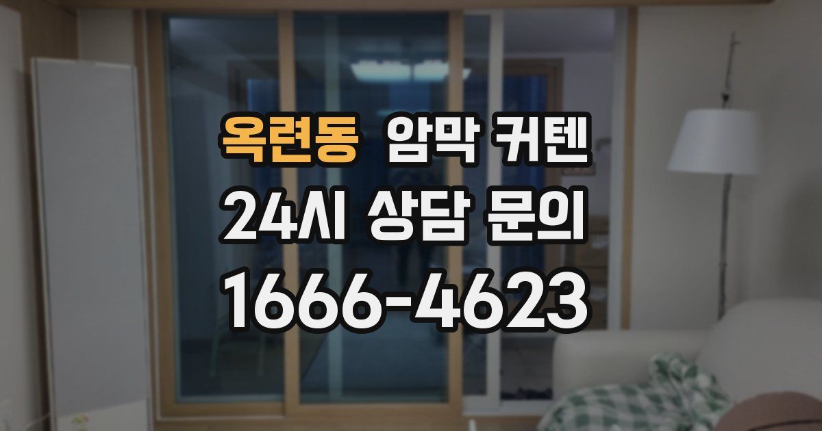 옥련동 암막 커텐