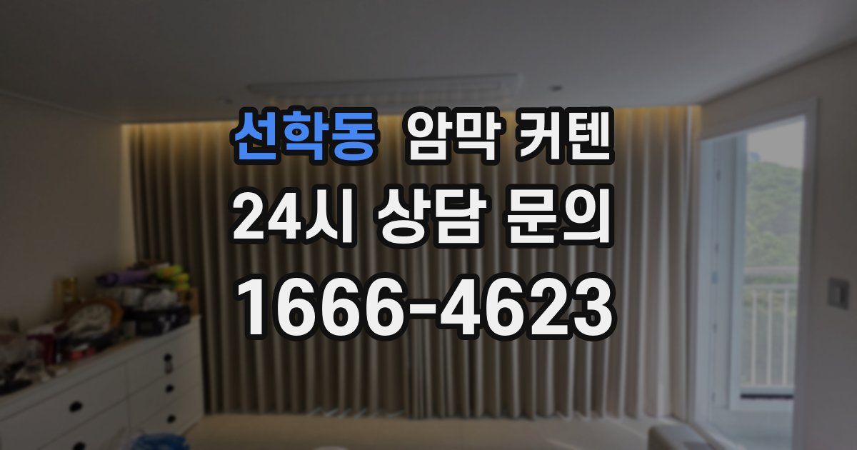 선학동 암막 커텐