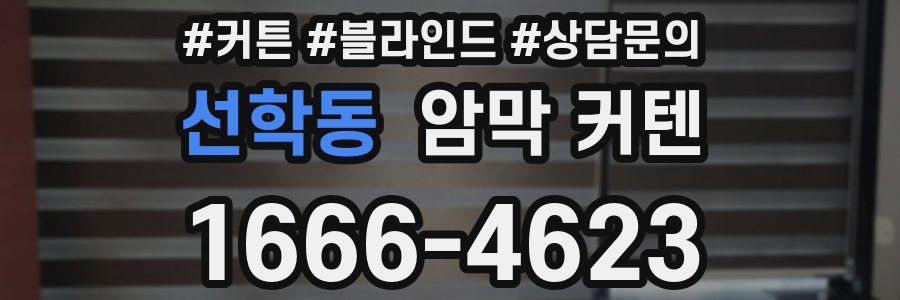 선학동 암막 커텐