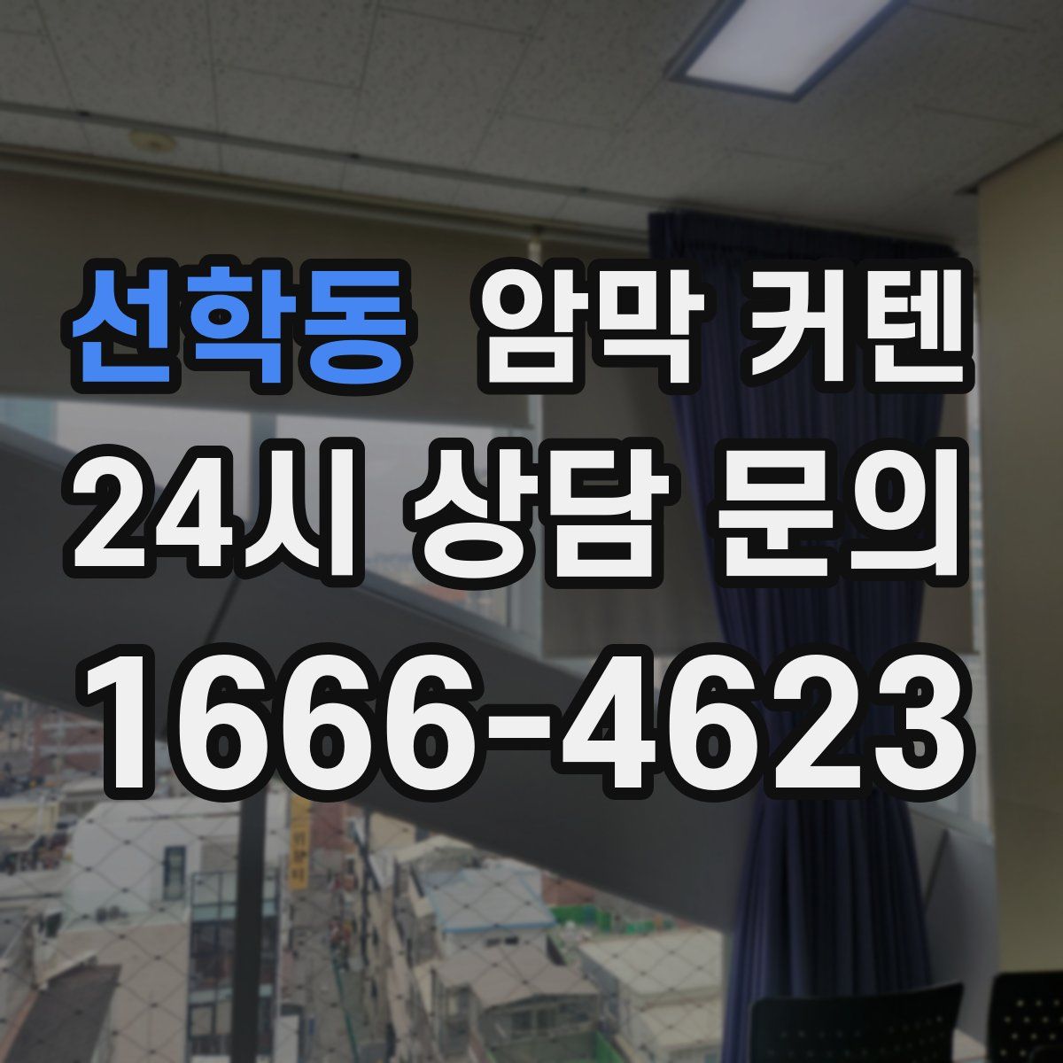 선학동 암막 커텐